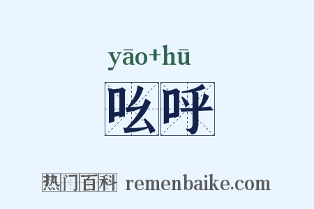 吆呼是什么意思的图片